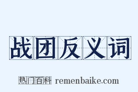 战团反义词是什么意思的图片